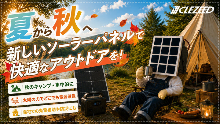 【#ソーラーパネルを日常に。】夏から秋へ！秋キャンプ・車中泊の準備を始めませんか？