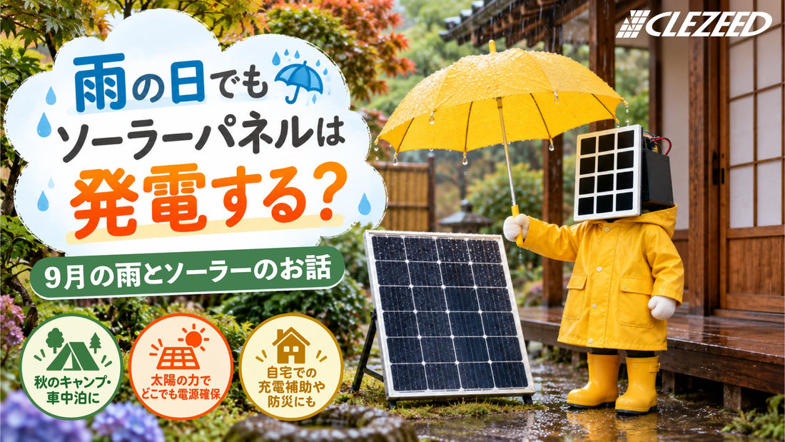 【#ソーラーパネルを日常に。】雨の日でもソーラーパネルは発電する？9月の雨とソーラーのお話