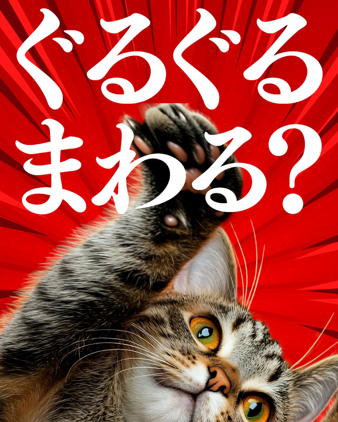 ＼えっ？ぐるぐるまわる!?／