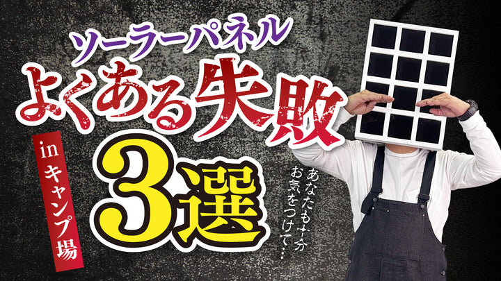 ソーラーパネル「よくある失敗」3選 in キャンプ場