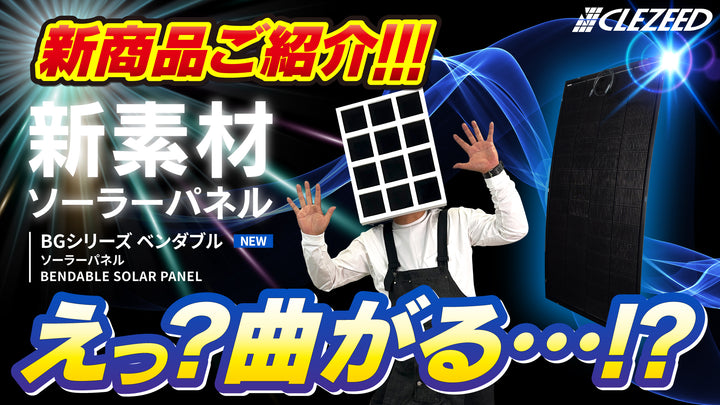 ＼ホントに…⁉️ ／新商品はなんと‼️「曲がる」ソーラーパネル🔥