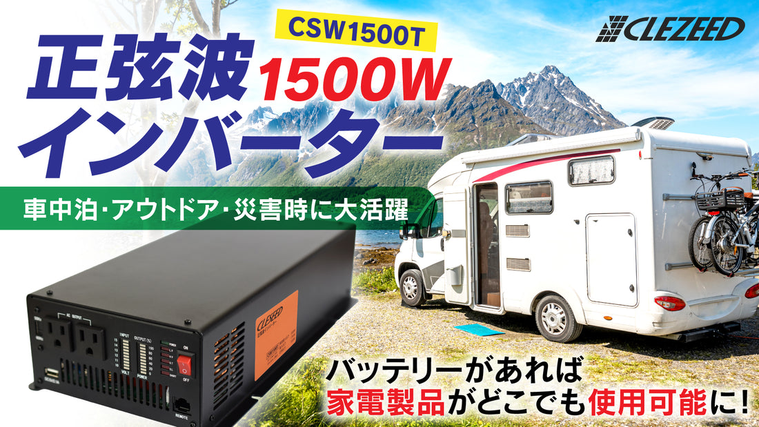【今ならプレゼントつき✨️】「車で家電が使える！正弦波インバーターCSW1500T」【動画投稿】