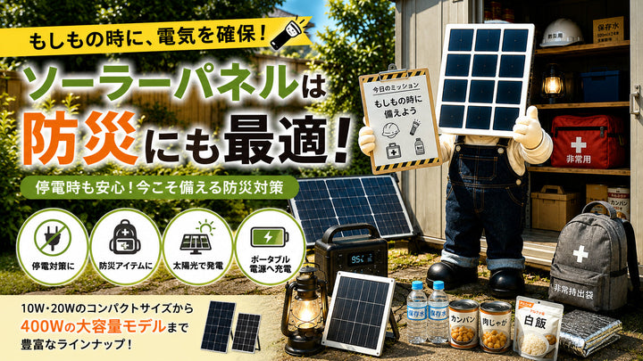 ソーラーパネルは防災にも最適！もしもの停電に備える新しい防災対策