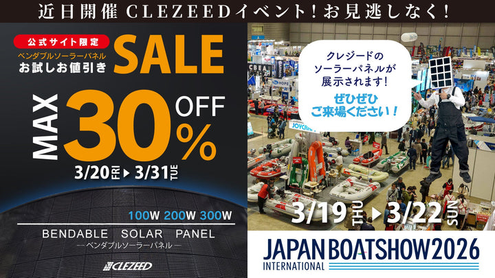 【近日開催！】クレジード特大イベント✨お試し値引きSALE＆ジャパン・インターナショナルボートショー2026