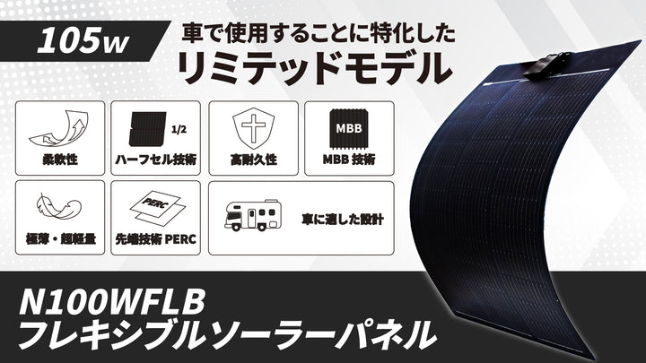 \ ピックアップ // 大注目商品 ご紹介させてください！！フレキシブルソーラーパネル105W【N100WFLB】