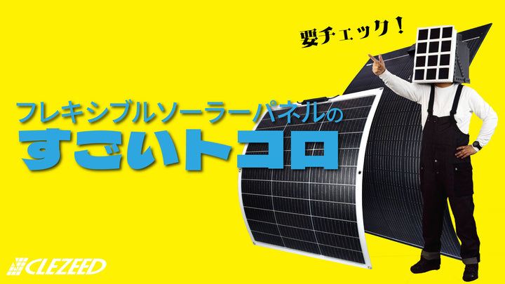 柔軟性抜群！薄くて軽い！\\ 📣必見👀 // フレキシブルソーラーパネルのすごいトコロ✨