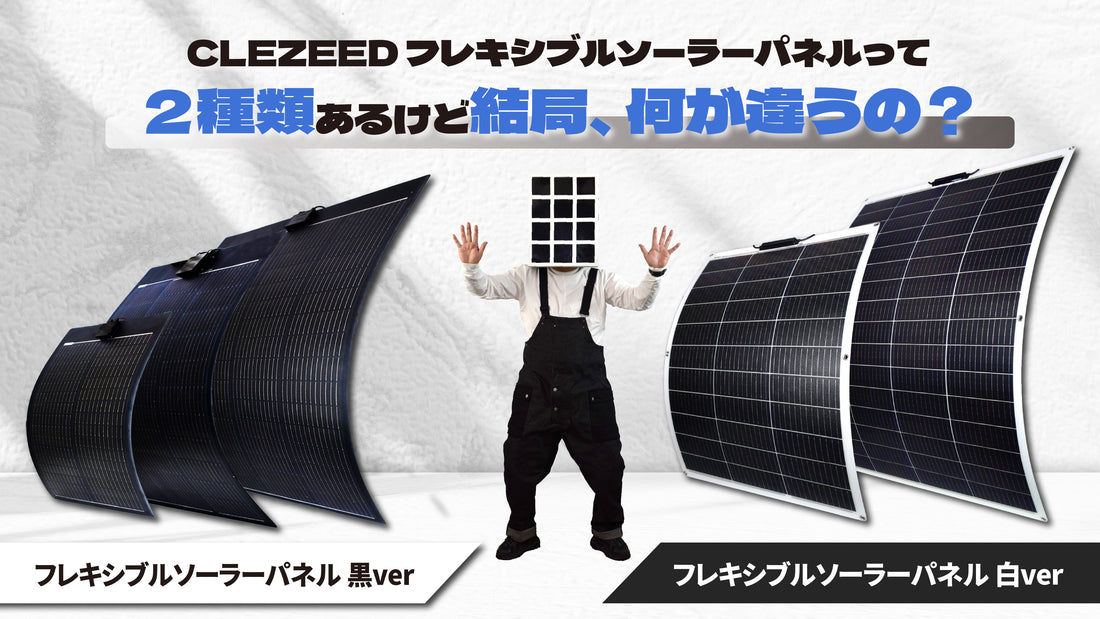 🤔❓「クレジードのフレキシブルソーラーパネルって２種類あるけど、結局何が違うの？」そんな疑問に答えます✨
