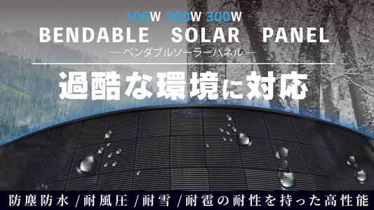 過酷な環境でも発電を止めない。CLEZEED ベンダブルソーラーパネル