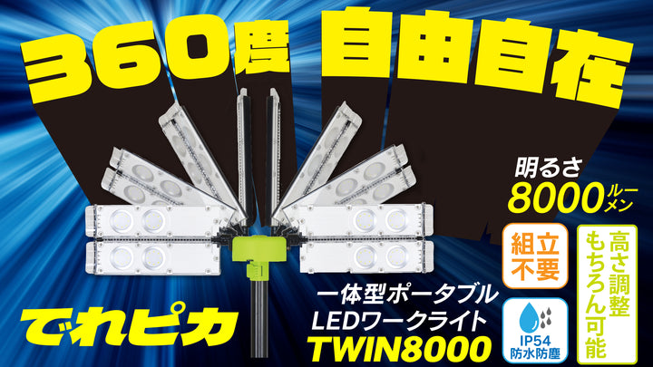 \\ ピックアップ // 大注目商品 ご紹介させてください！！「でれピカLEDワークライト【TWIN8000】」✨