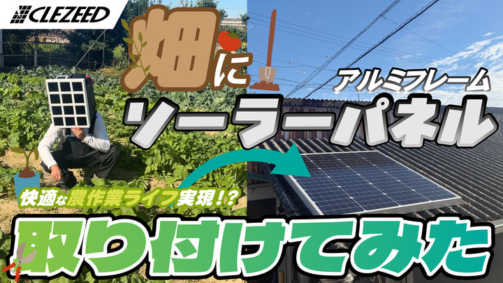 【快適な農作業ライフ爆誕！？】「畑にソーラー取り付けてみた！」【動画投稿】