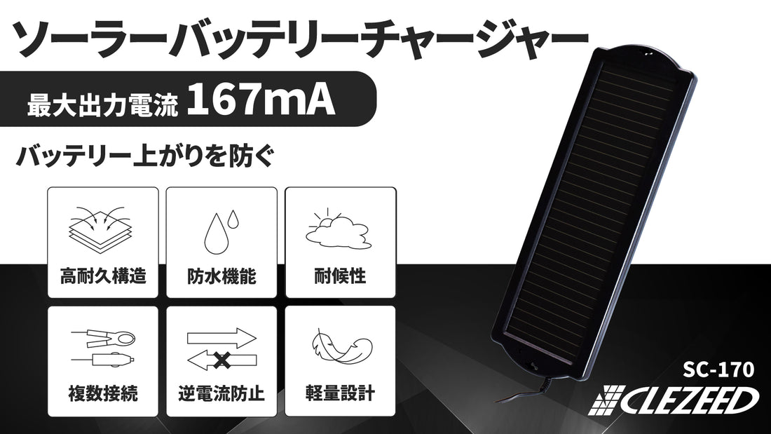 \\ 商品ピックアップ //バッテリー上がりに困っている方にオススメ!!167mA ソーラーバッテリーチャージャー SC-170