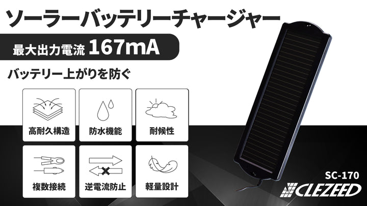 \\ 商品ピックアップ //バッテリー上がりに困っている方にオススメ!!167mA ソーラーバッテリーチャージャー SC-170