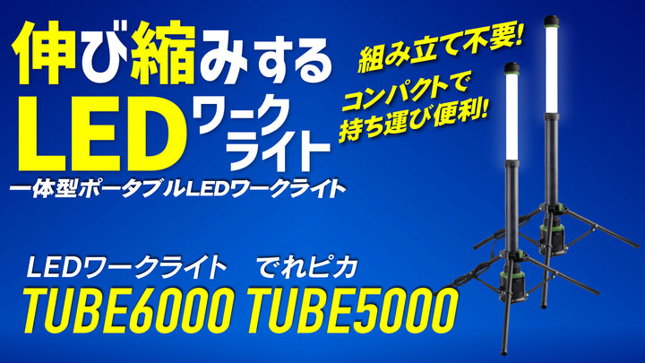 CLEZEED（クレジード）一体型ポータブルLEDワークライト円柱型、TUBE6000 TUBE5000✨