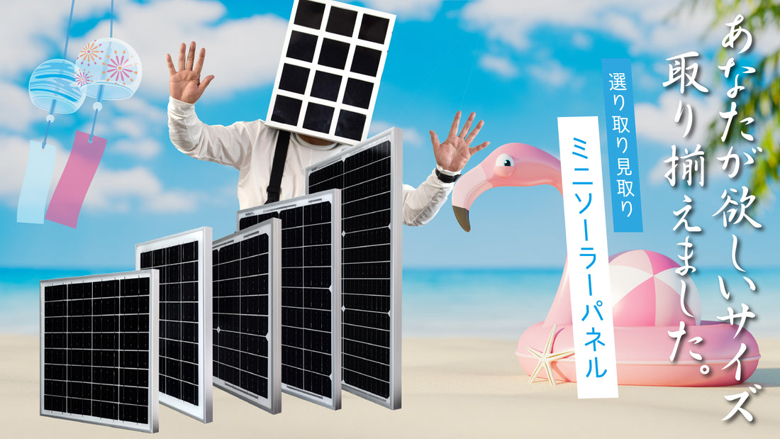 \\「ちょうどいい」サイズだからこそ選ばれる//あなたが欲しいソーラーパネルが見つかる〈小さいソーラーパネル〉✨