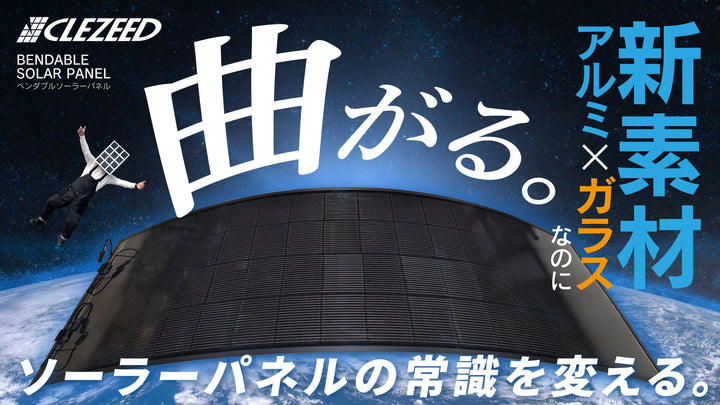 【\\ 注目商品 //】次世代モデル登場☀️BGシリーズ ベンダブルソーラーパネル