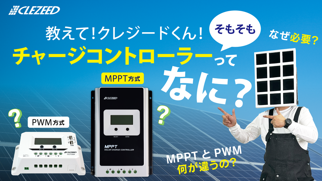 😯≫教えて！クレジードくん！チャージコントローラーってそもそも何？？その疑問にお答えします✨