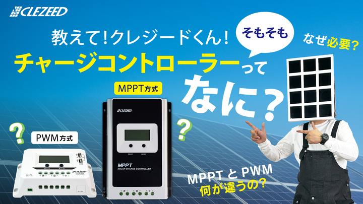 😯≫教えて！クレジードくん！チャージコントローラーってそもそも何？？その疑問にお答えします✨