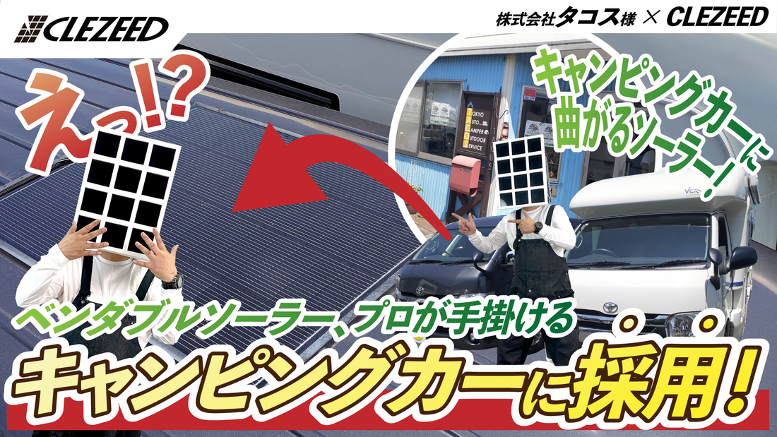 ＼ベンダブルを装着していただきました✨️／プロのキャンピングビルダー様のキャンピングカーにクレジードのソーラーパネルを装着していただきました！