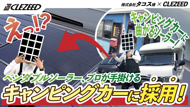 ＼ベンダブルを装着していただきました✨️／プロのキャンピングビルダー様のキャンピングカーにクレジードのソーラーパネルを装着していただきました！