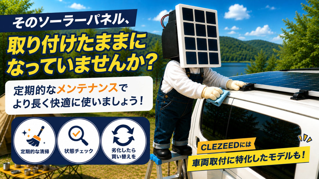 車両に取り付けたソーラーパネル、そのままにしていませんか？定期的なメンテナンスで長く快適に！