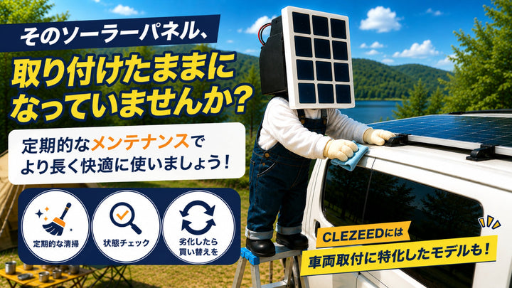 車両に取り付けたソーラーパネル、そのままにしていませんか？定期的なメンテナンスで長く快適に！
