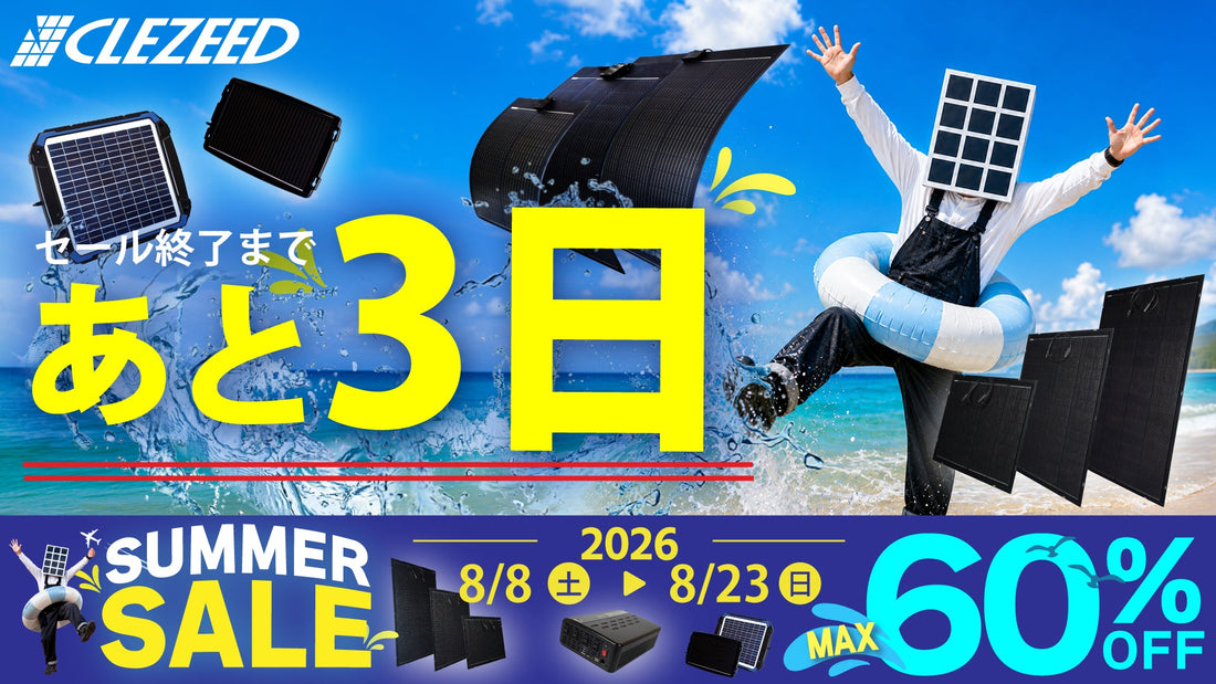 🌴CLEZEED SUMMER SALE終了まであと3日！インバーターもお買い得に⚡