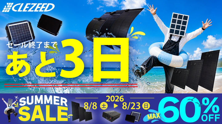 🌴CLEZEED SUMMER SALE終了まであと3日！インバーターもお買い得に⚡