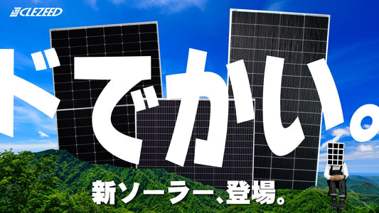 新ラインナップ、ついに解禁。