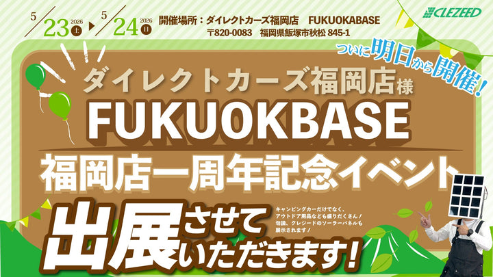 【イベント出展情報】「FUKUOKABASE 福岡店一周年記念イベント」へ出展いたします！