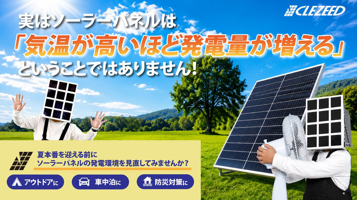 実はソーラーパネルは「気温が高いほど発電量が増える」わけではありません！