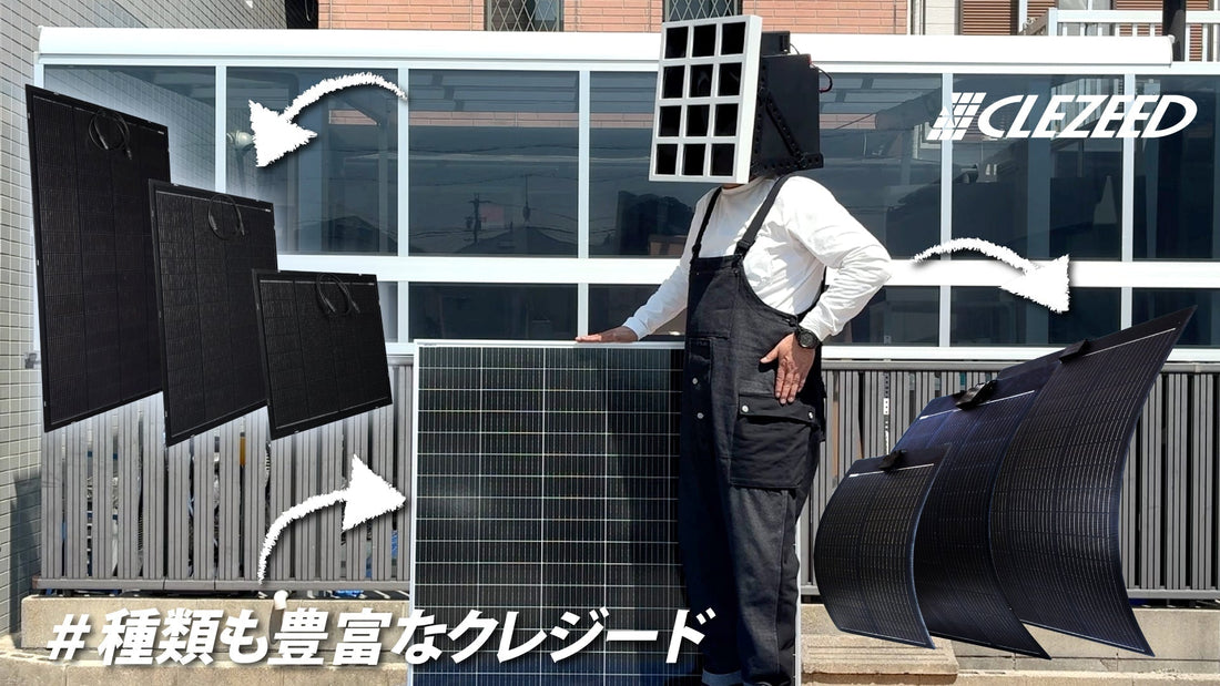 用途に合わせて選べる！クレジードの4種類のソーラーパネル