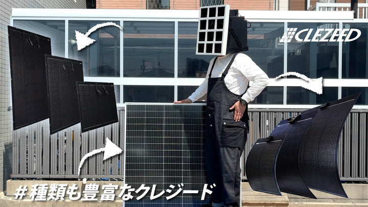 用途に合わせて選べる！クレジードの4種類のソーラーパネル