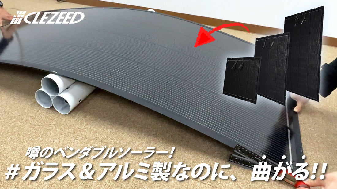 ガラス×アルミなのに曲がる！クレジードのベンダブルソーラーパネル