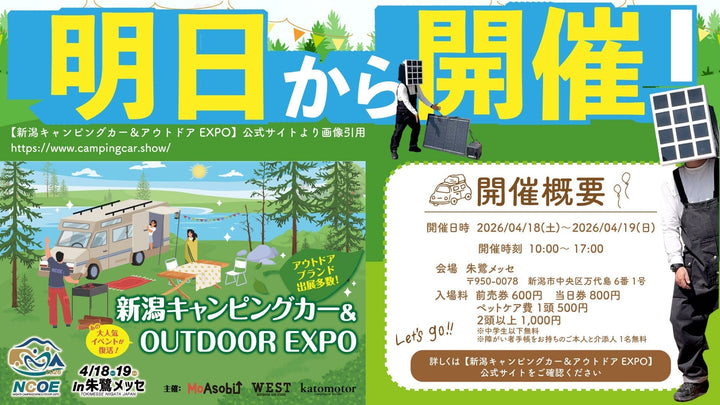 ＼🔥速報🔥／ 遂に明日から開催！「新潟キャンピングカー＆アウトドアEXPO」