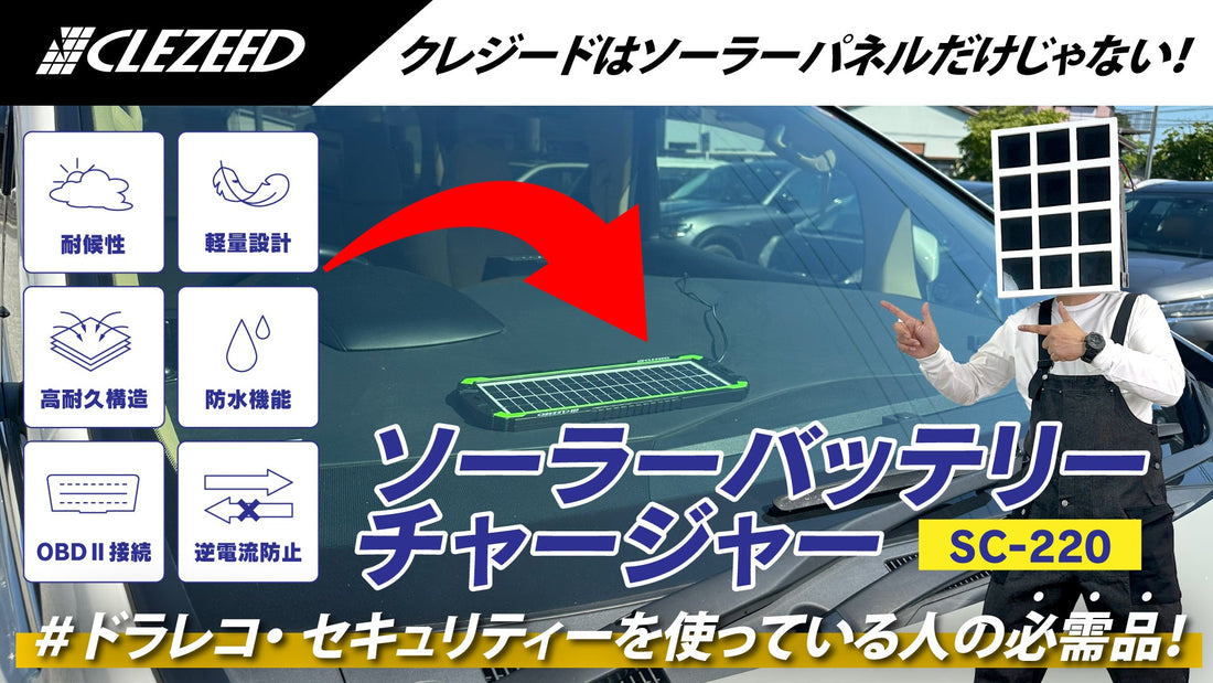 夏もバッテリー上がりに注意！ソーラーバッテリーチャージャーで愛車を守ろう