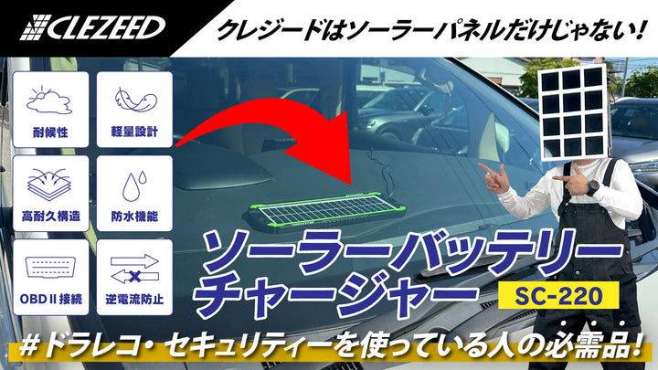 夏もバッテリー上がりに注意！ソーラーバッテリーチャージャーで愛車を守ろう