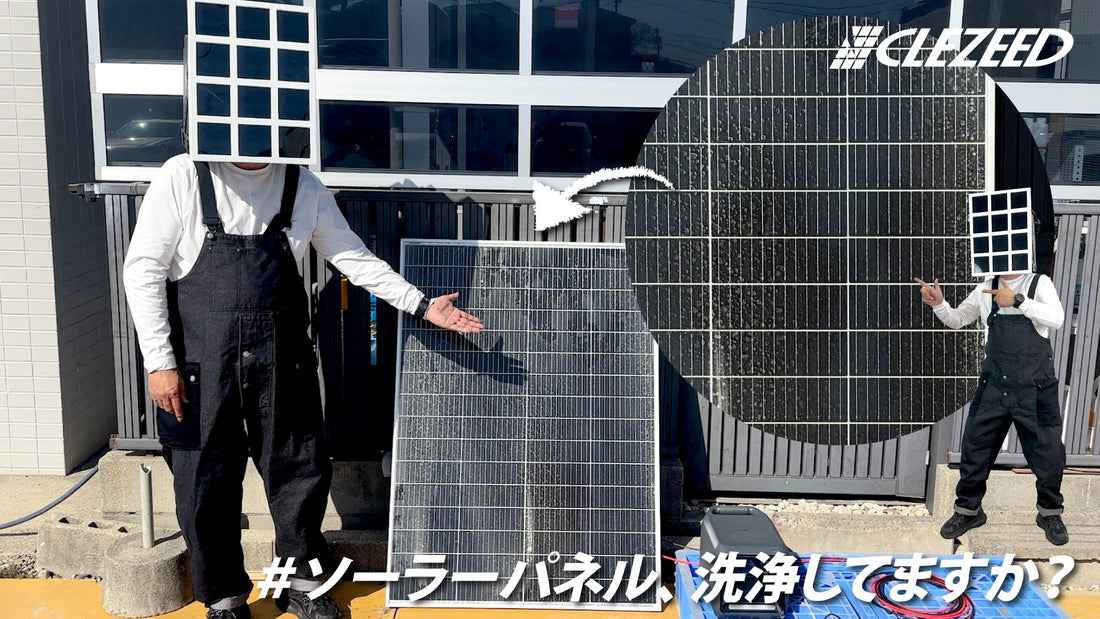 ソーラーパネルの洗浄はしていますか？発電効率を保つためのお手入れ方法