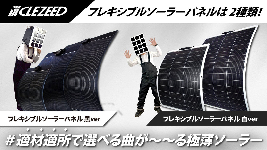 用途で選べる！クレジードのフレキシブルソーラーパネル