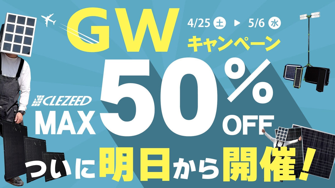 \\ ついに明日から開催 //クレジード GW特大セール✨