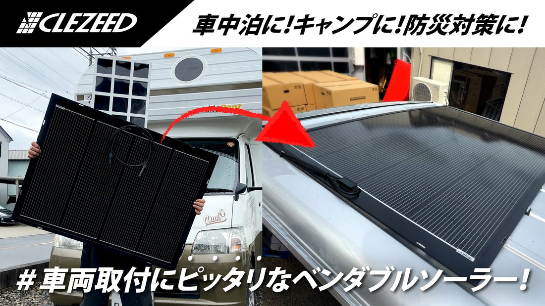 車両にも取り付けられる！ベンダブルソーラーパネルの新しい活用方法