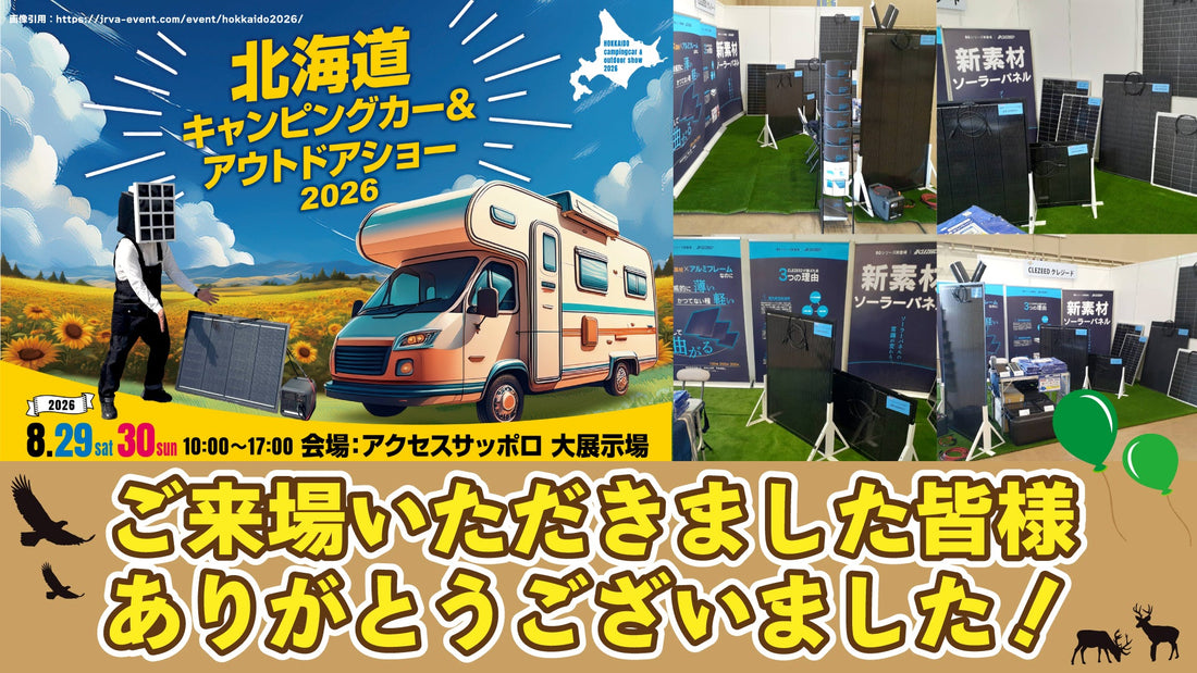 【出展報告】北海道キャンピングカー＆アウトドアショー2026 ご来場ありがとうございました！