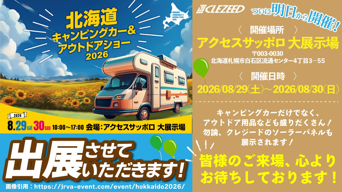 【いよいよ明日から！】北海道キャンピングカー＆アウトドアショー2026開催！クレジードのソーラーパネルも展示されます！