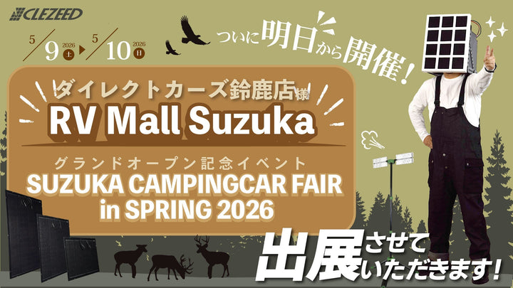 【イベント出展情報】RV Mall Suzuka グランドオープン記念イベント 「SUZUKA CAMPINGCAR FAIR in SPRING 2026」へ出展します✨