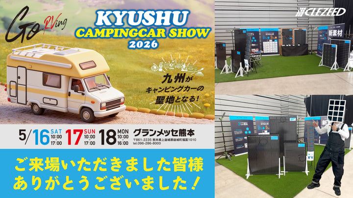九州キャンピングカーショー2026 無事閉幕！