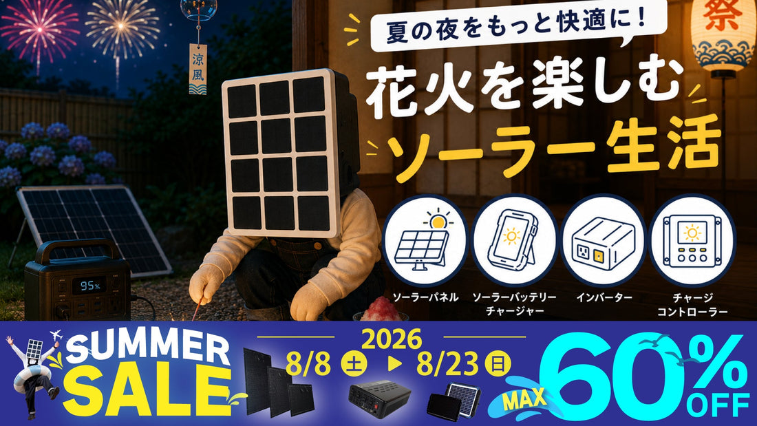 夏の夜をもっと快適に。ソーラーパネルと楽しむ夏の風物詩🎆