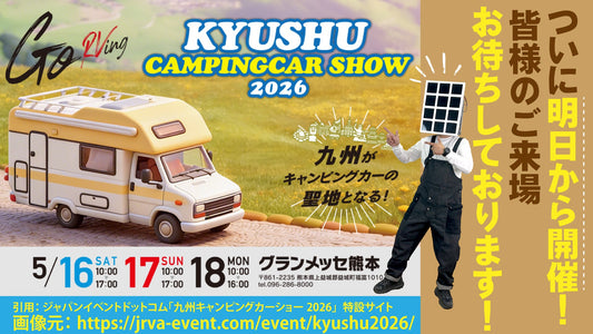【イベント出展情報】 クレジード、「九州キャンピングカーショー2026」へ出展いたします！