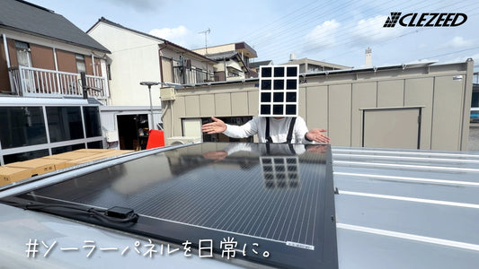 ハイエースにソーラーパネルを搭載！もっと自由な車中泊・アウトドアライフへ
