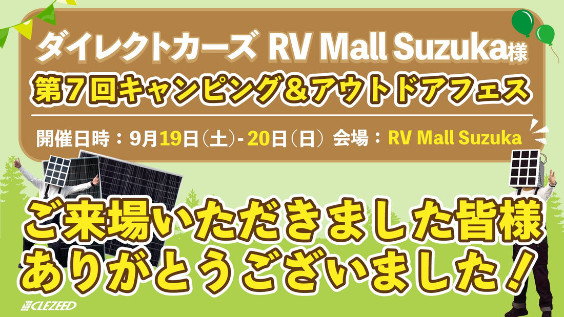【出展報告】「第7回 キャンピング＆アウトドアフェス」ご来場ありがとうございました！