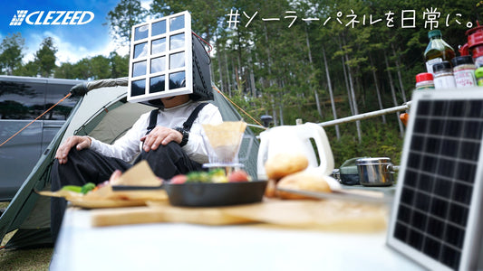 ソーラーパネルをもっと身近に。キャンプで楽しむ快適なアウトドア時間