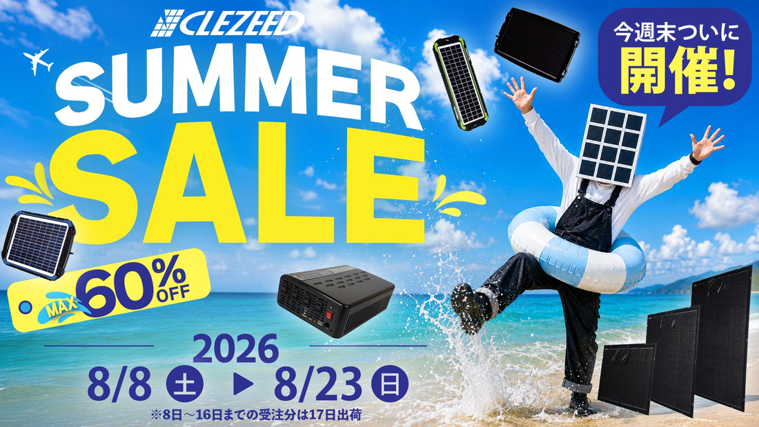 【今週末スタート！】CLEZEED SUMMER SALE 2026開催！人気商品が最大60％OFF！